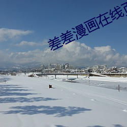 差差漫畫在線頁面登錄入口