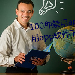 100种禁(jìn)用app软件下载(100种禁(jìn)用app软件下载ios)