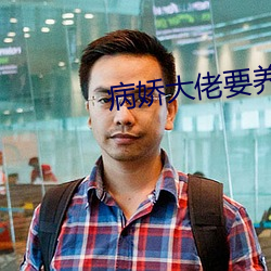 病娇大佬要养我