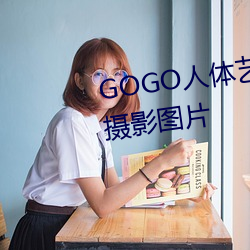 GOGO人體藝術美女模特高清晰攝影圖片