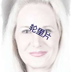 轮里片