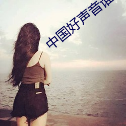 中國好聲音誰第一