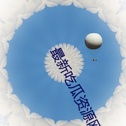 最(最)新(新)吃(吃)瓜(瓜)资源网(網)