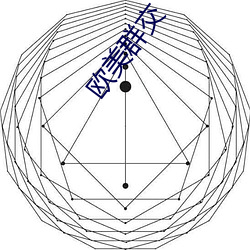 欧美群交