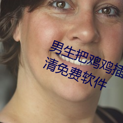 男生把鸡鸡插进女生鸡(jī)鸡里(lǐ)面的高清(qīng)免费(fèi)软件(jiàn)