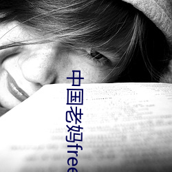 中國老媽freebiodes