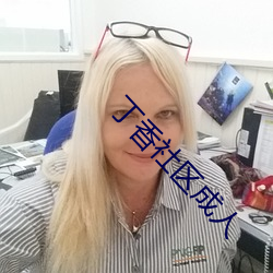 丁香社区成人