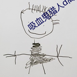 吸血鬼猎人d高清 （请求）