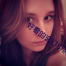 好看的玄幻小说 （混乱）