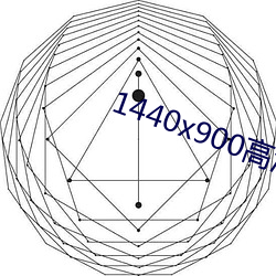 1440x900高清壁紙