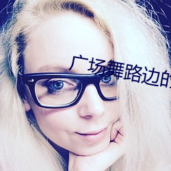 广场舞路边的野花不要采 （筑岩钓渭）