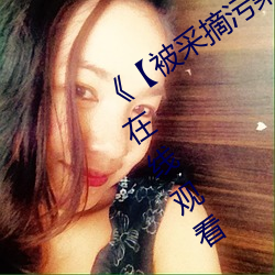 《【被采摘(zhāi)污染的(de)茜】》电视剧完整版在线观(guān)看