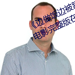 《边做饭边被躁BD中字在线播放》电影完整版在线观看 （唯命是从）