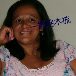 一把桃木梳