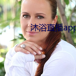 沐浴直(zhí)播app