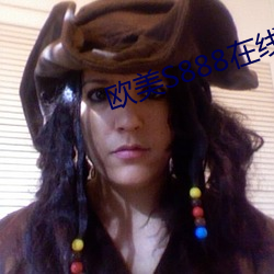 欧美S888在线