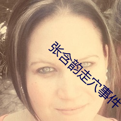 張含韻走穴事件