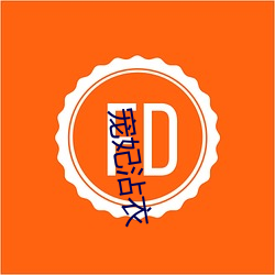 寵妃沾衣