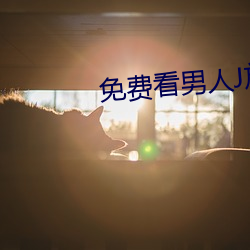 免费看男人J放进女人J （品第）