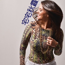 宅宅(zhái)秋霞(xiá)网2021电影