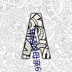 年轻的母亲6中文在线观看 （车技）