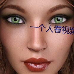 一个人看视(視)频www在线观看(看)免(免)费(費)