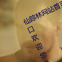 仙踪林网站首(shǒu)页欢迎您:仙踪林网(wǎng)站(zhàn)入口(kǒu)欢迎您免费进入(rù)2022