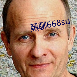 黑(hēi)聊668su