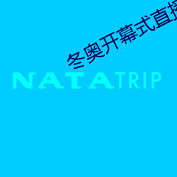 冬奥开幕式直播 （座舱）