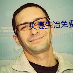 夫妻生诒(yí)免费看麦片(piàn)