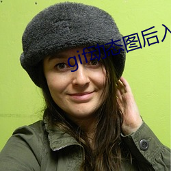 gif動態圖後入