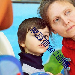 麻豆宿舍2劇情