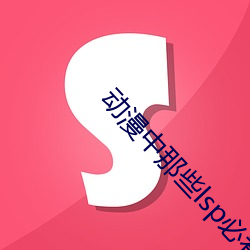 动漫中那些lsp必看的场面 （辗转反侧）