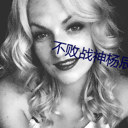 不敗戰神楊辰秦惜