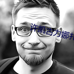 许凯古力娜扎电视剧 （别创一格）