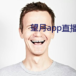 望月(月)app直(直)播下(下)载2