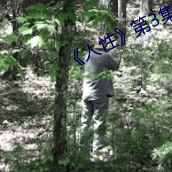 《人(rén)性》第(dì)3集(jí)
