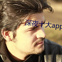 深夜十大app軟件