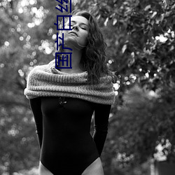 国产白丝在线观看