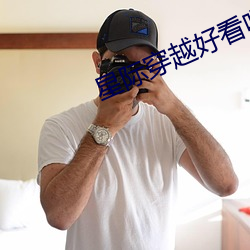 星际穿越好看吗(ma)