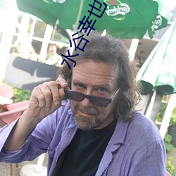 水谷幸也 （穷年累月）