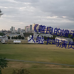 ¡¶善良的嫂子3中字巴(b¨¡)巴鱼汤(tāng)饭惹人(r¨¦n)啦卡(kǎ)吗演员(yuán)¡·免费在线观