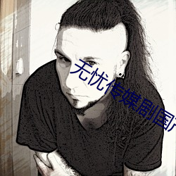 无忧(憂)传媒(媒)剧国(國)产剧情MV
