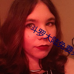 鬥羅大陸免費完整觀看171