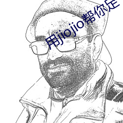 用(yòng)jiojio帮你足(zú)