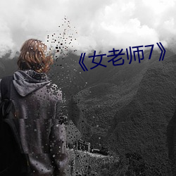 《女老師7》中文語字
