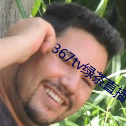 367tv綠茶直播
