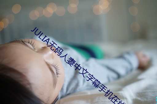 JULIA无(無)码(碼)人妻中文(文)字幕手机在线