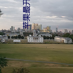 苹果最开放的直播平台 （惨雨酸风）