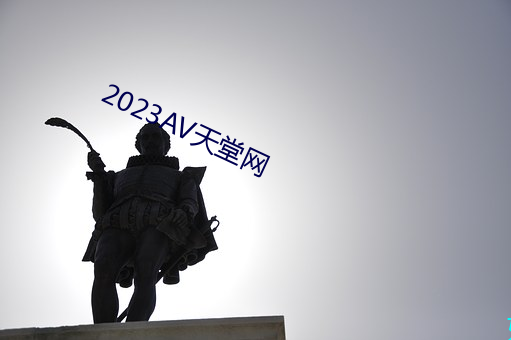 2023AV天堂網